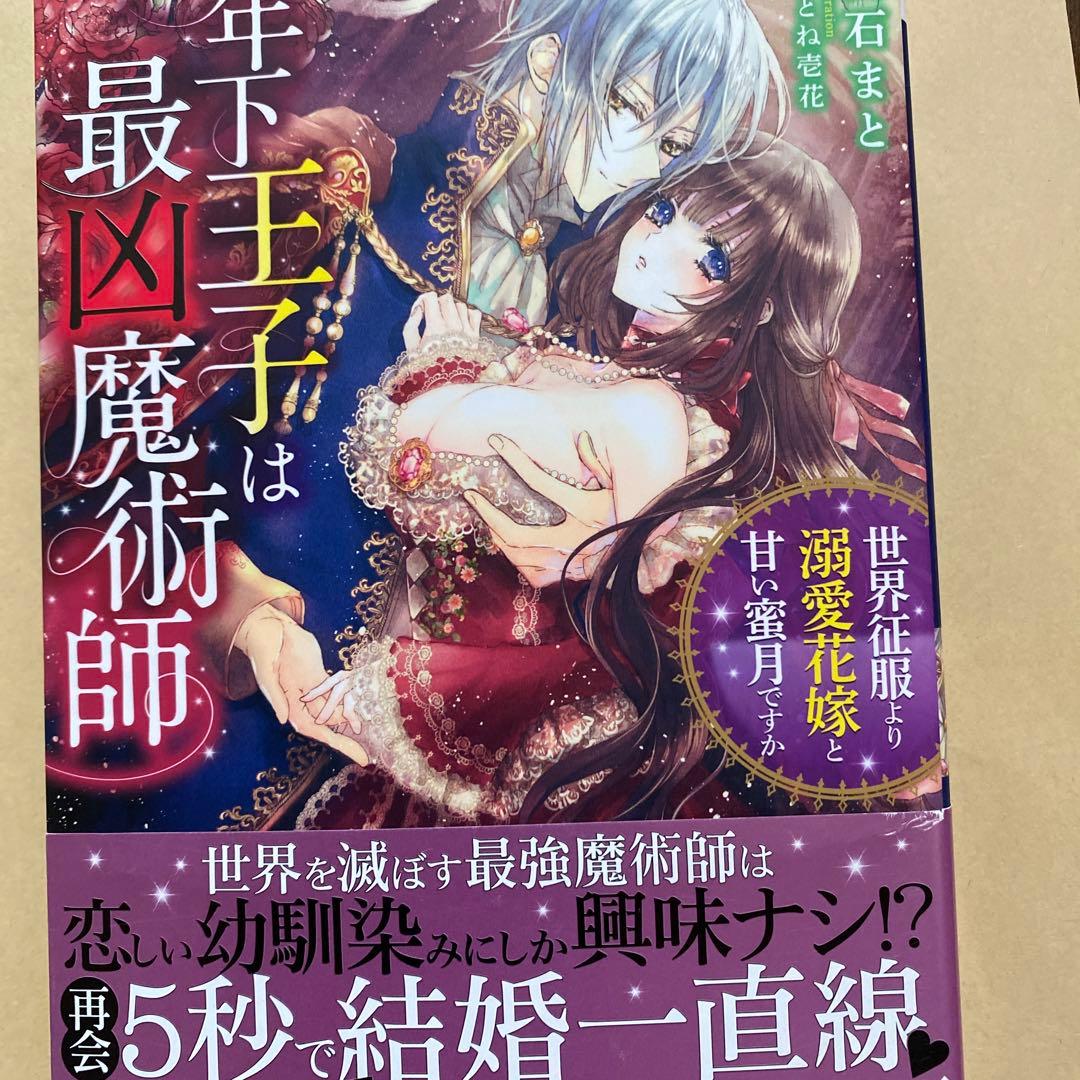 年下王子は最凶魔術師 世界征服より溺愛花嫁と甘い蜜月ですか