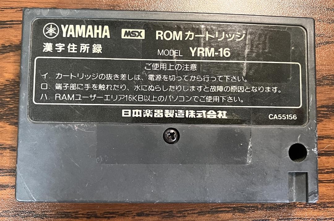 ヤマハ　MSXカートリッジ　三種　YRM-15,YRM-16、YRKー01　中古