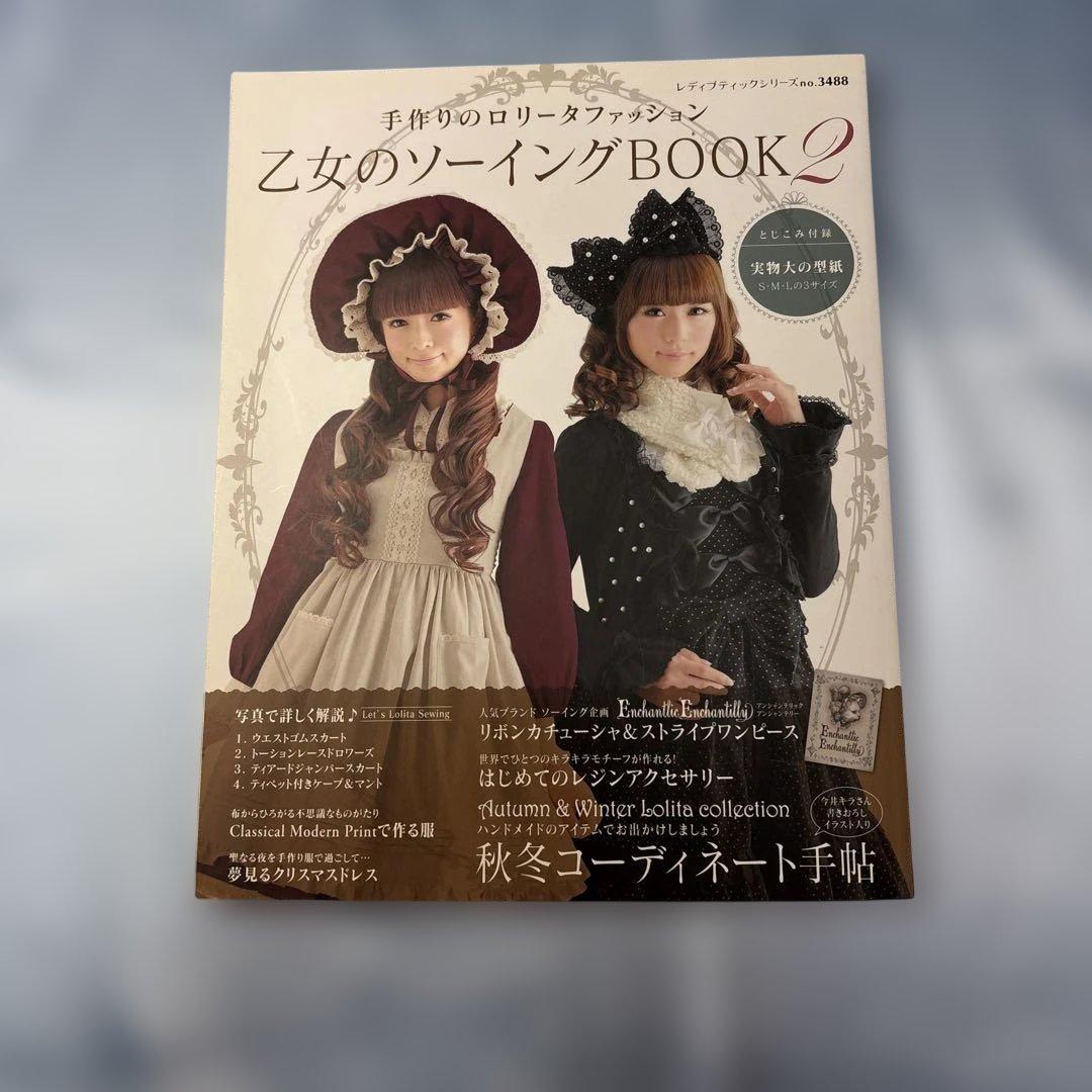 乙女のソーイングBOOK : 手作りのロリータファッション 2 ・3・4・5