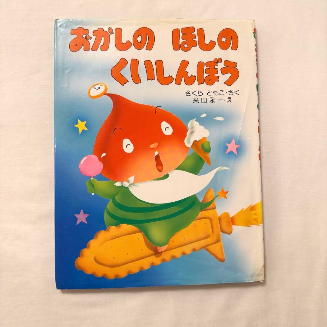 おかしのほしのくいしんぼう　ねずみのよめいり　オペレッタ　絵本　さくらともこ