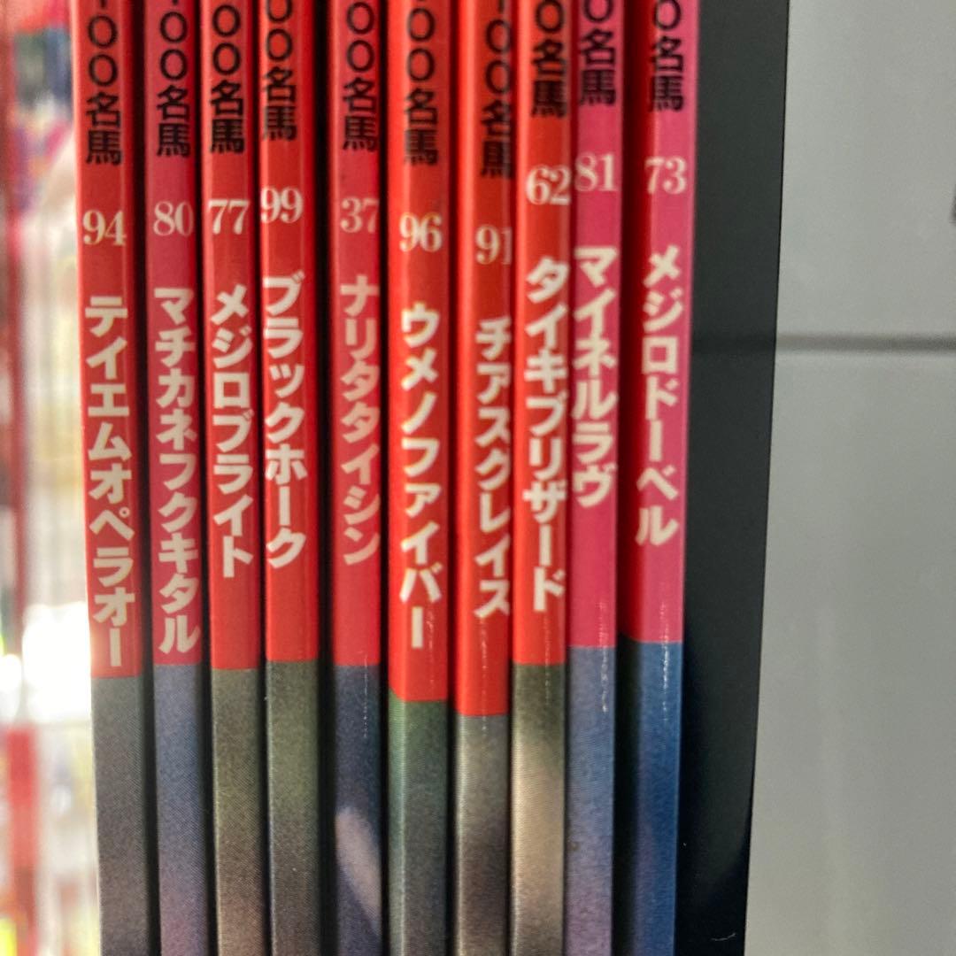 名馬100 56冊