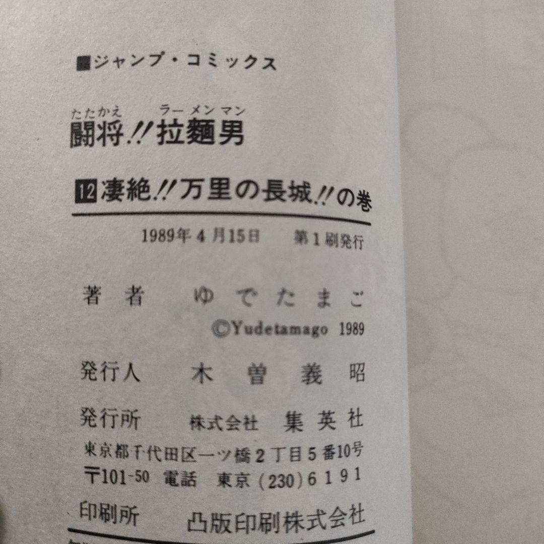 闘将!!拉麺男(ラーメンマン) 全巻