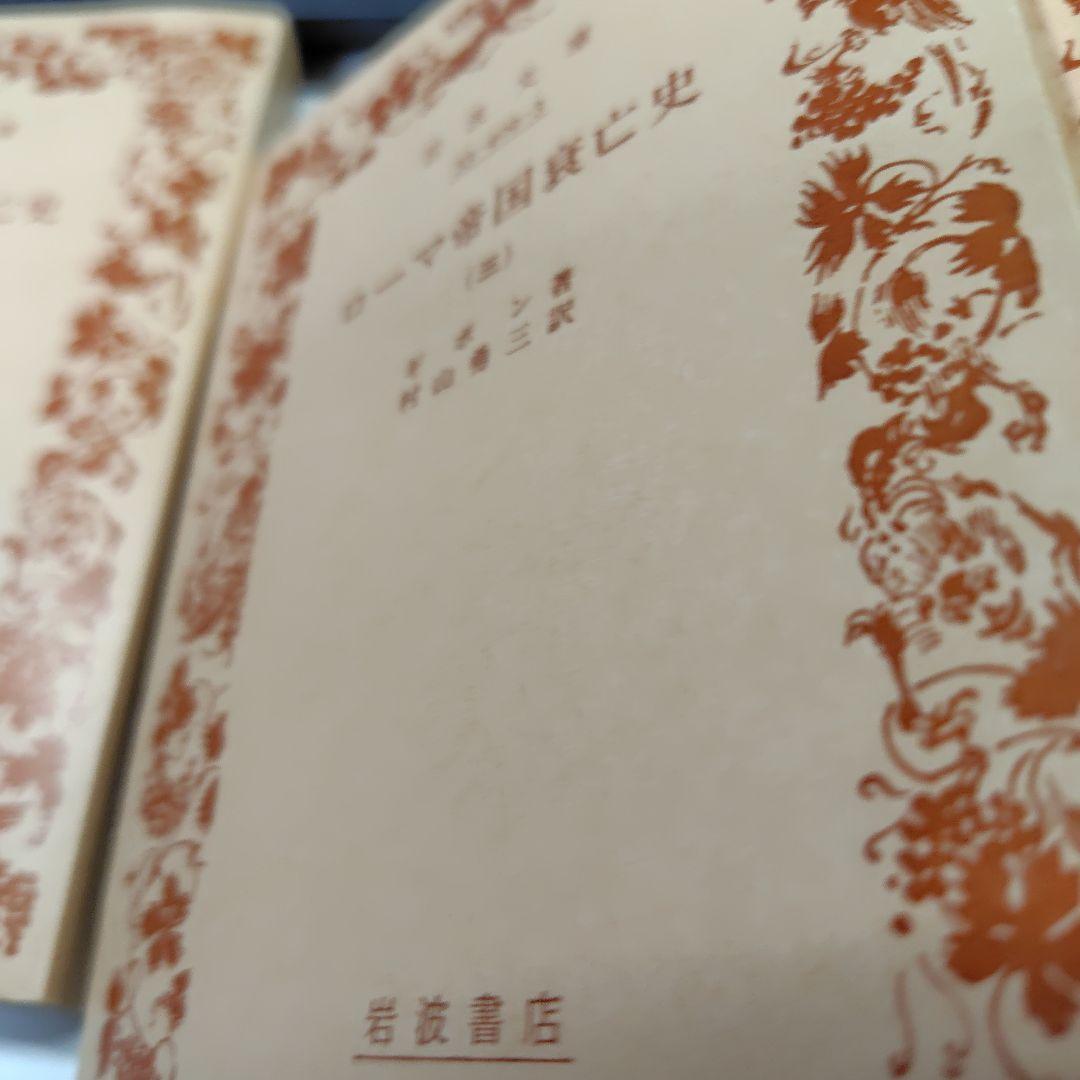 ローマ帝国興亡史1から９巻
