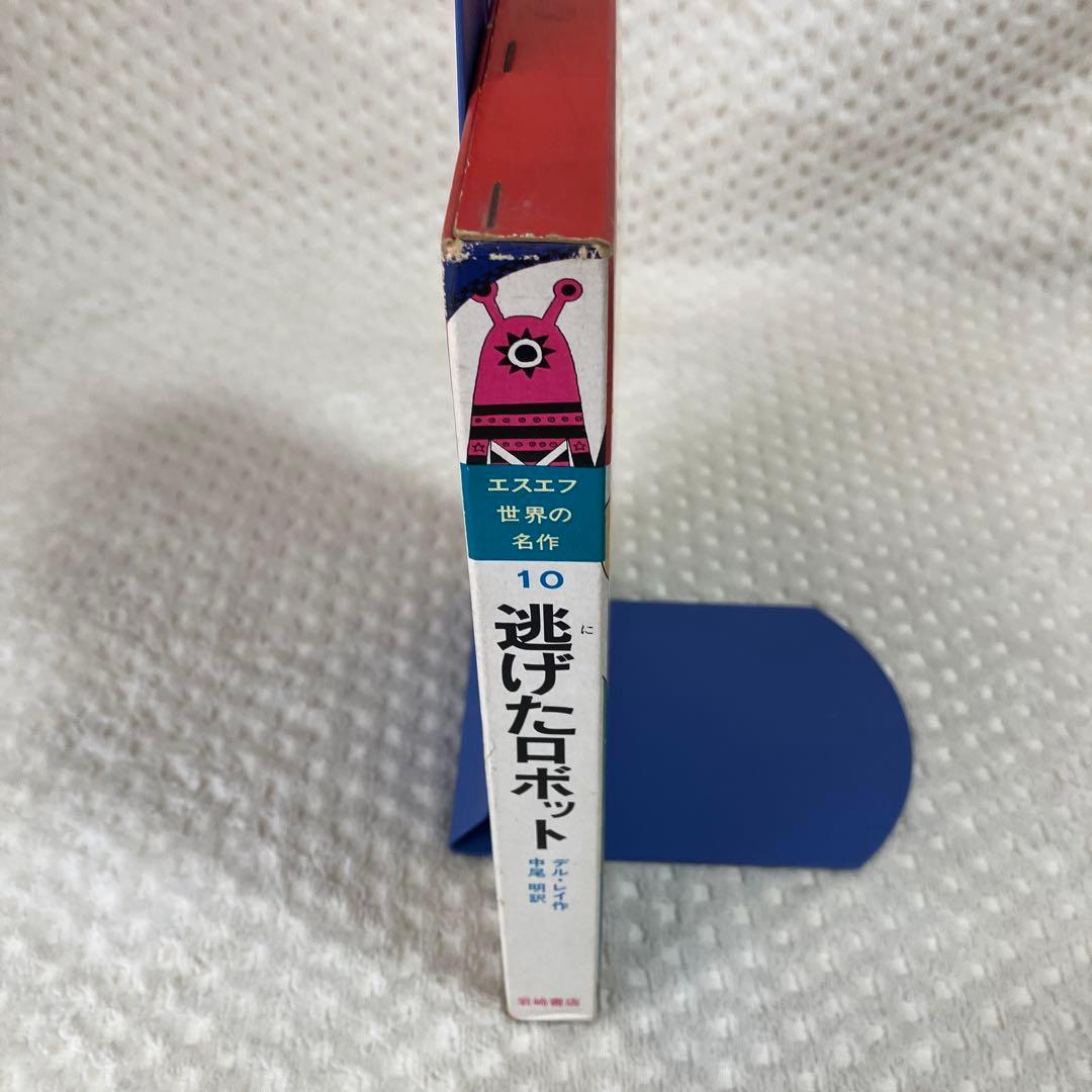 逃げたロボット デル・レイ 岩崎書店 SF世界の名作10 三輪しげる