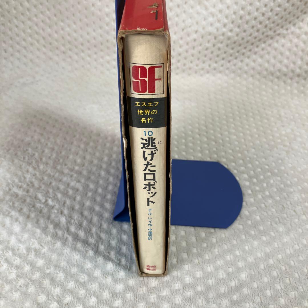 逃げたロボット デル・レイ 岩崎書店 SF世界の名作10 三輪しげる