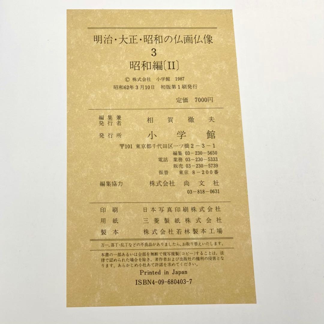【古書】 明治大正昭和の仏画仏像 全巻セット 昭和61年 初版 小学館