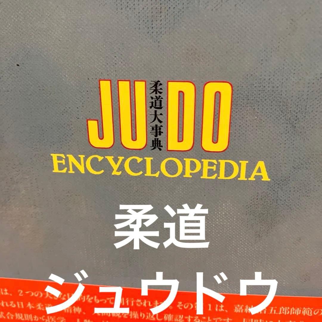柔道大事典　初版第1刷発行アテネ書房 JUDO ENCYCLOPEDIA