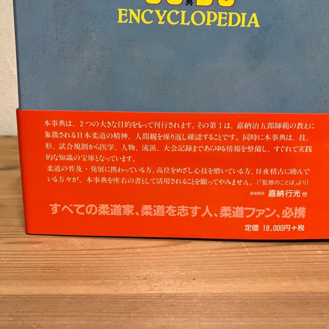 柔道大事典　初版第1刷発行アテネ書房 JUDO ENCYCLOPEDIA