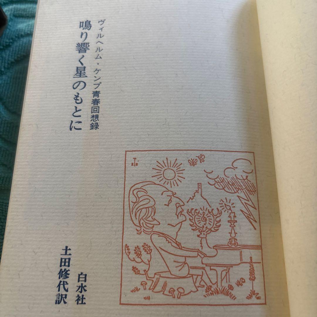 楽譜　音楽書　鳴り響く星のもとに ヴィルヘルム・ケンプ