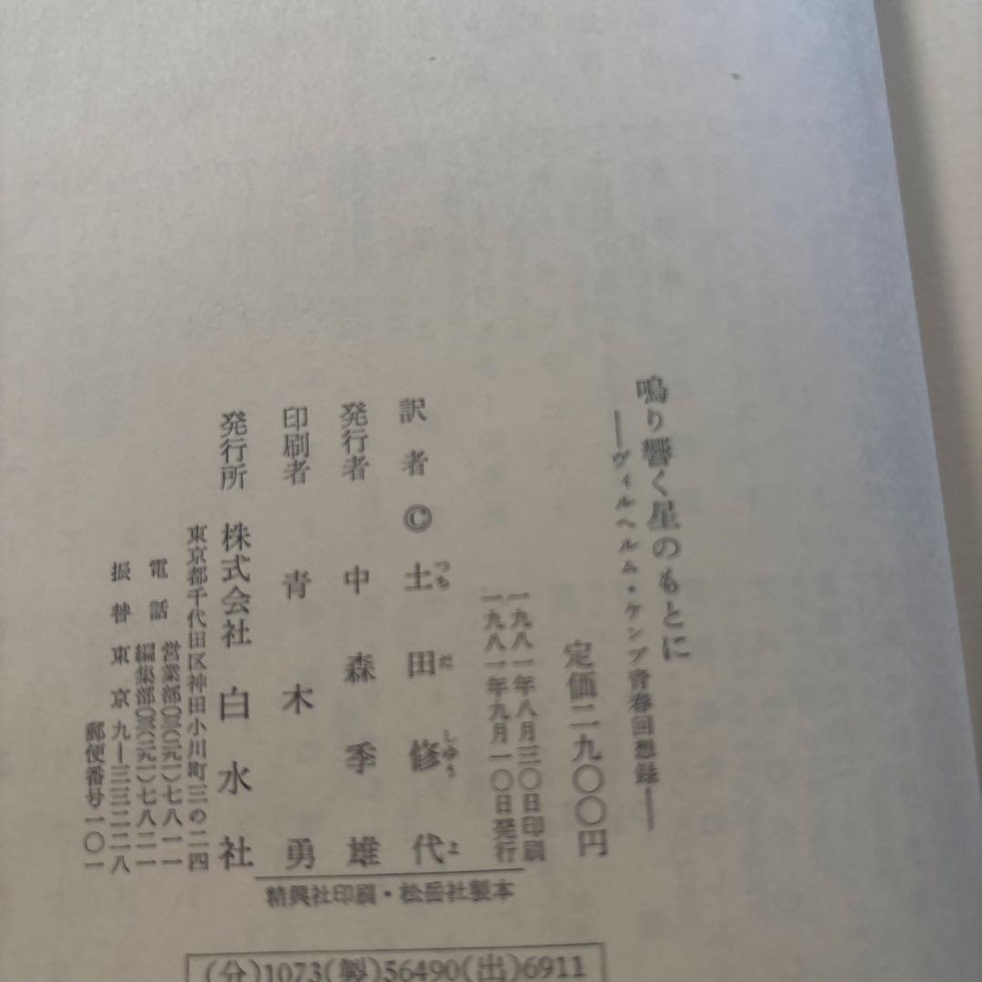 楽譜　音楽書　鳴り響く星のもとに ヴィルヘルム・ケンプ