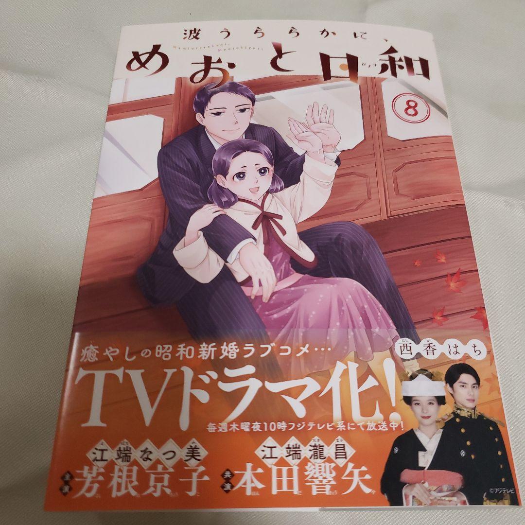 波うららかに、めおと日和 1-8巻セット