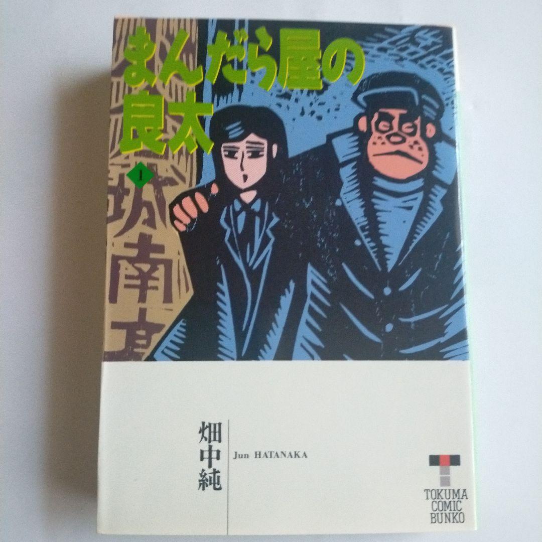 徳間コミック文庫「まんだら屋の良太 全 7巻セット初版」畑中純