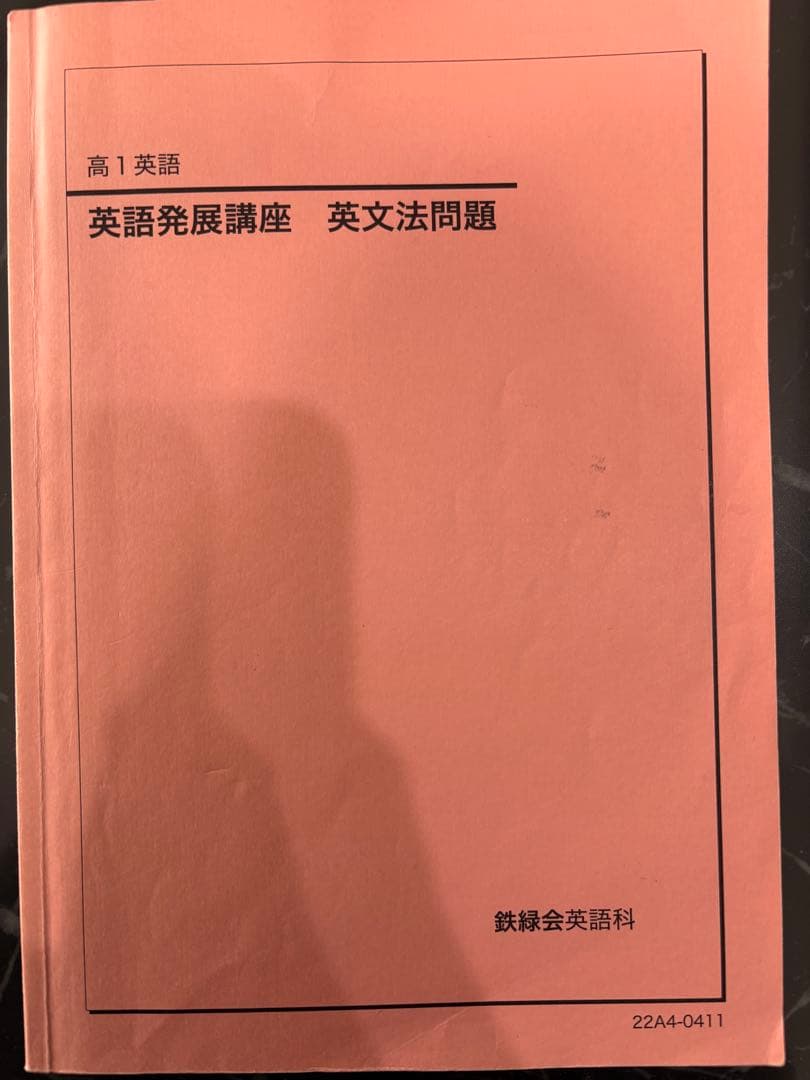 高1　英語　鉄緑会　教材　授業資料　セット