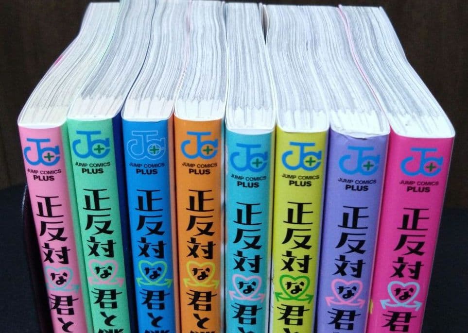 正反対な君と僕 1〜8巻　全巻　初版　完結　セット