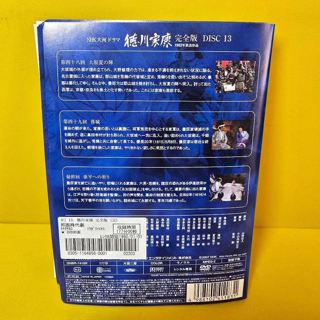 NHK大河ドラマ 徳川家康 完全版　DVD 全13巻セット