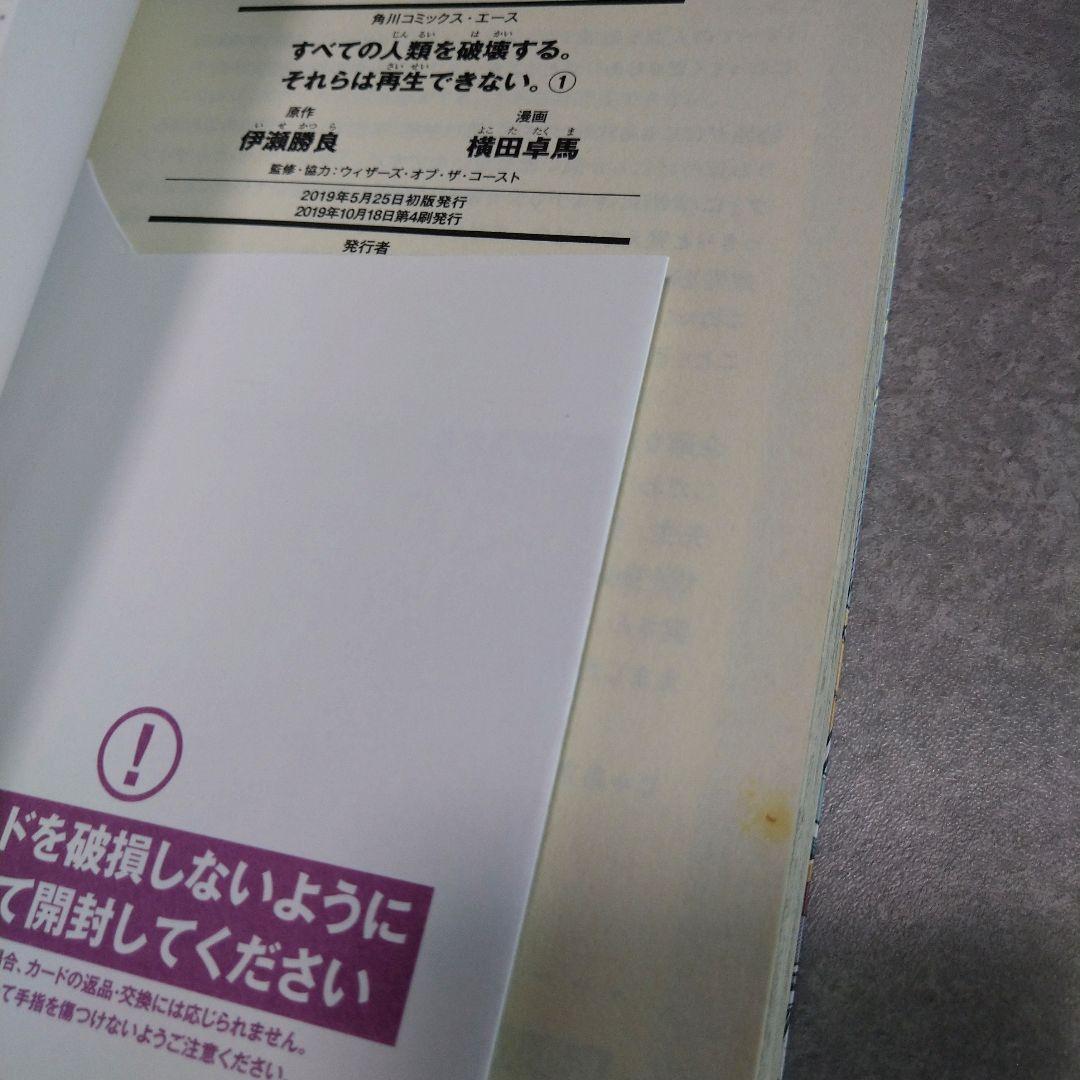 【全巻セット】すべての人類を破壊する。それらは再生できない。 1〜18巻