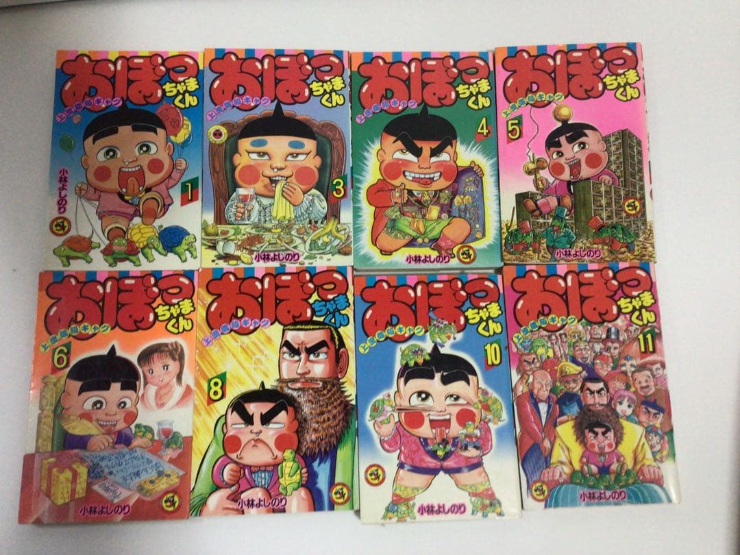 おぼっちゃまくん　小林よしのり　15巻