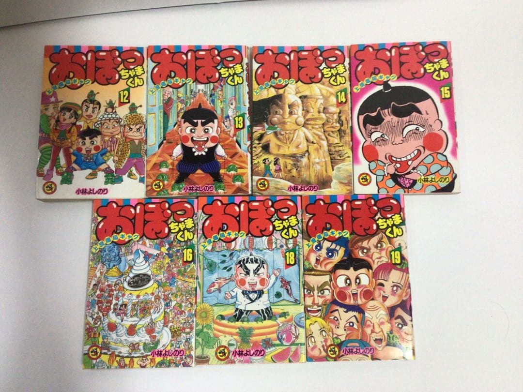 おぼっちゃまくん　小林よしのり　15巻