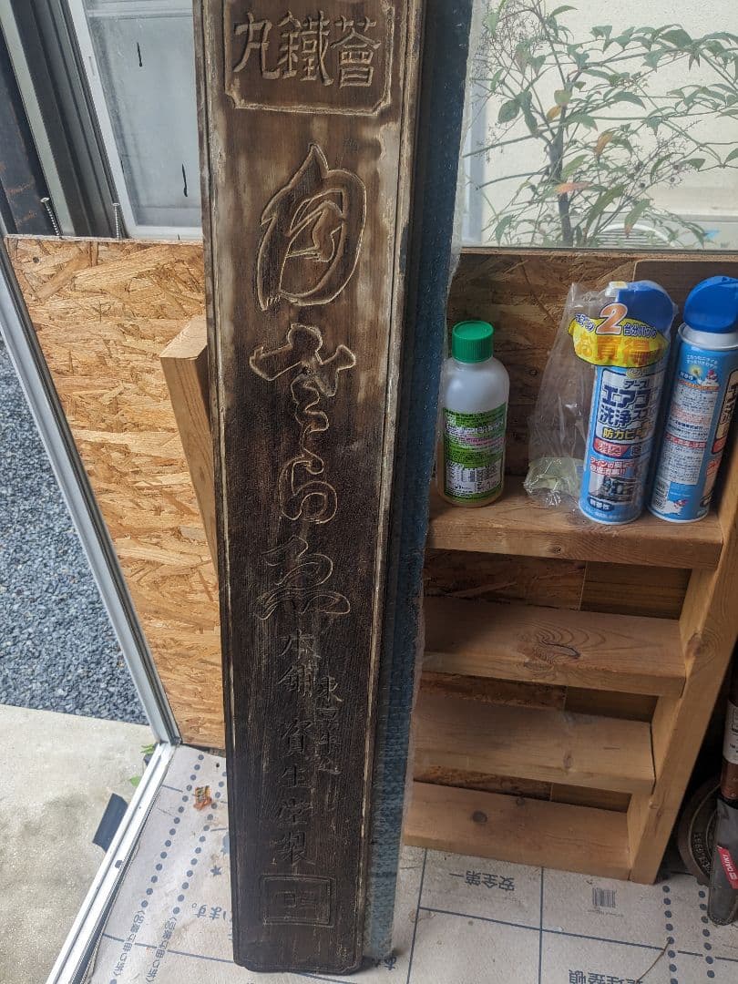資生堂製木製看板