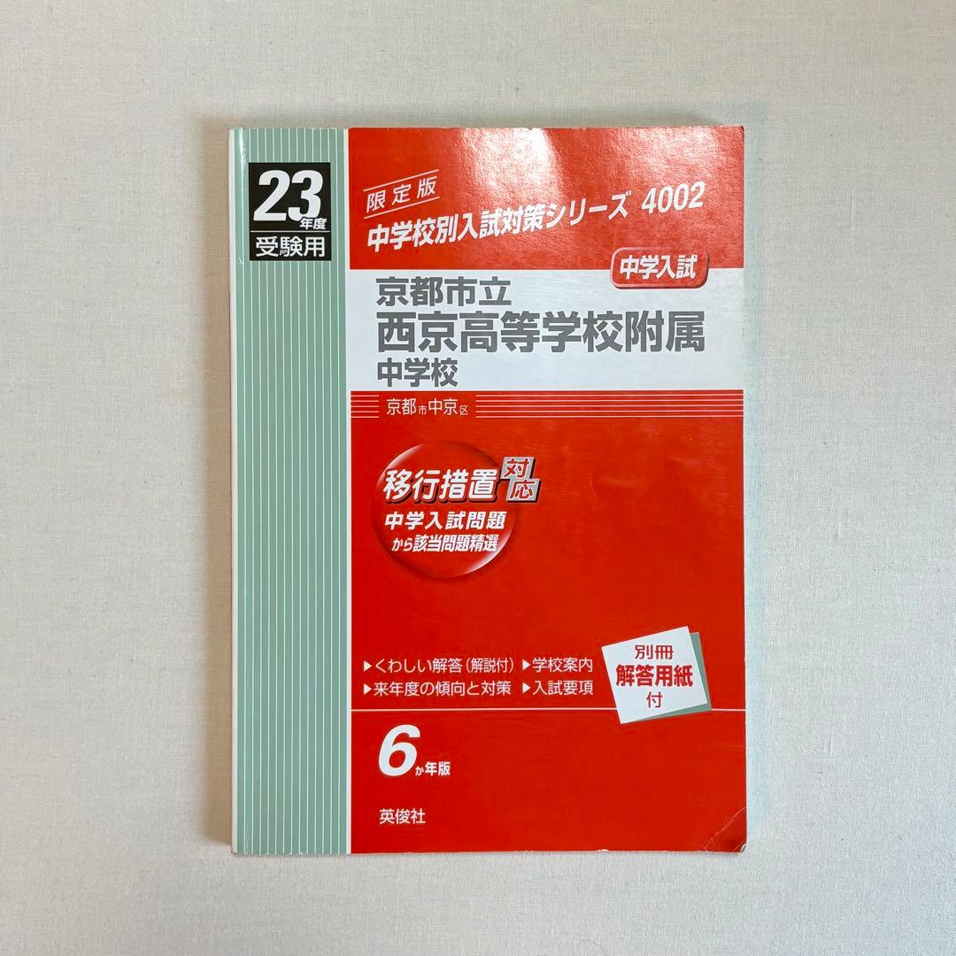 英俊社 赤本　京都市立西京高等学校附属中学校　入試 過去問