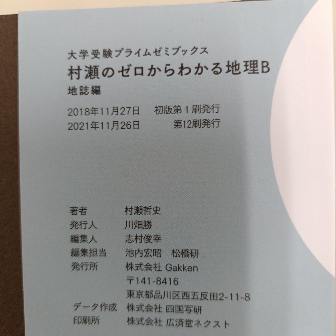 村瀬のゼロからわかる地理B 地誌編、系統地理編　村瀬哲司　東進ハイスクール