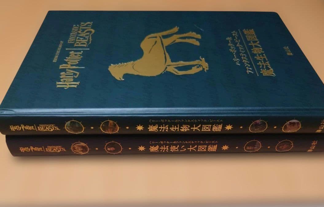 ハリポタ&ファンタビ魔法使い大図鑑・魔法生物大図鑑