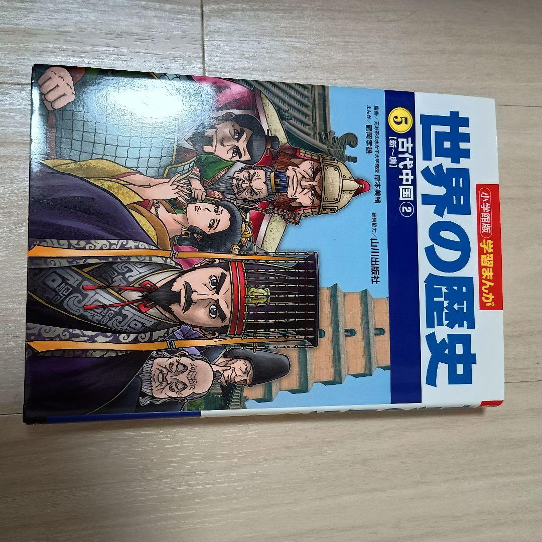 学習まんが世界の歴史全巻セット