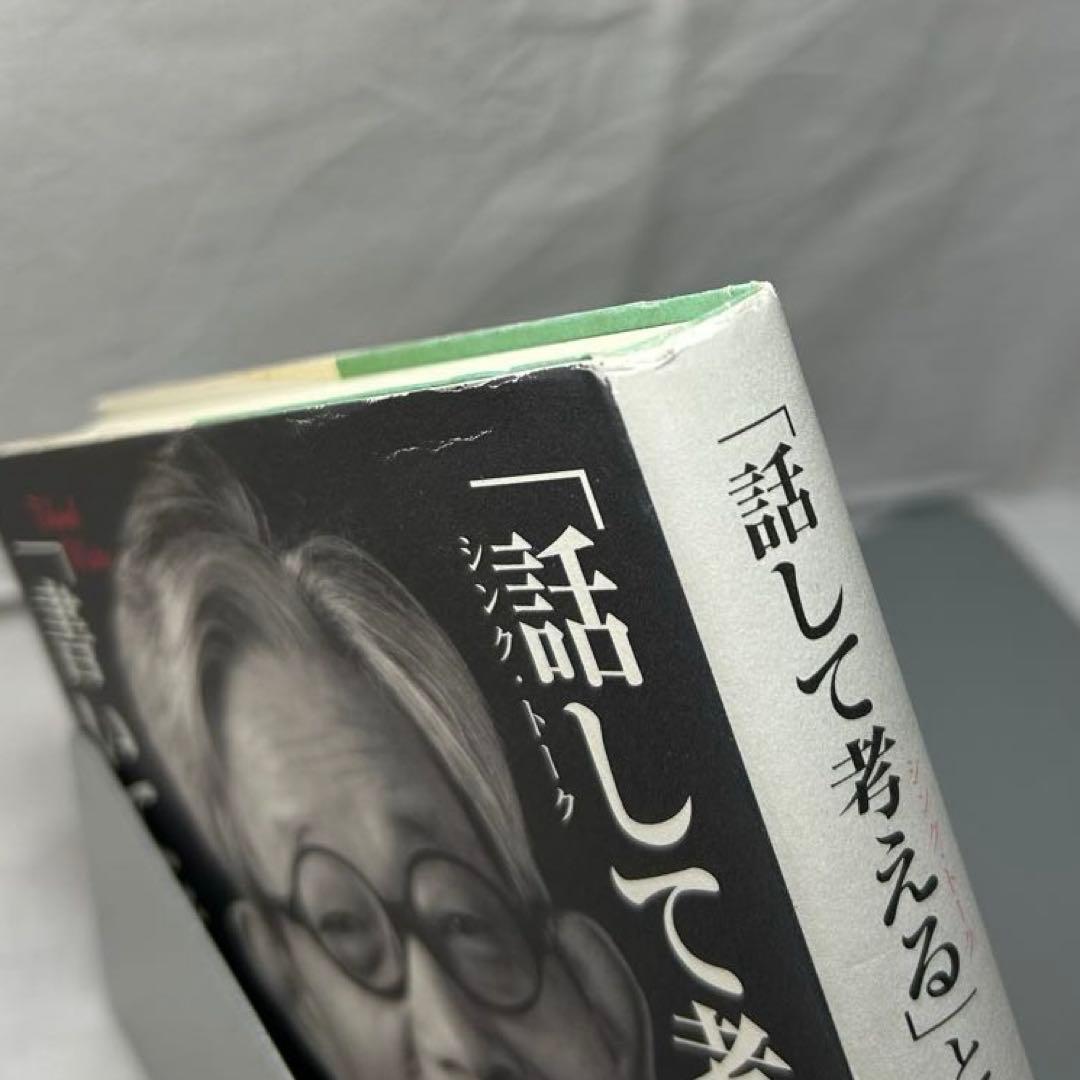 ★署名落款入★「話して考える」と「書いて考える」大江健三郎／集英社／サイン入り