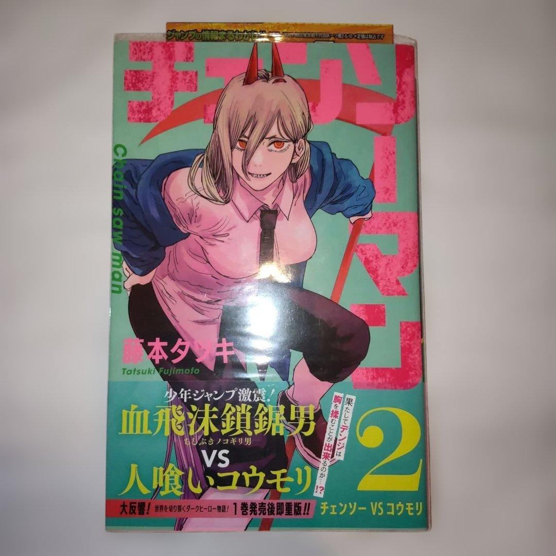 チェンソーマン 1巻から19巻 全巻初版 2巻以降帯付き