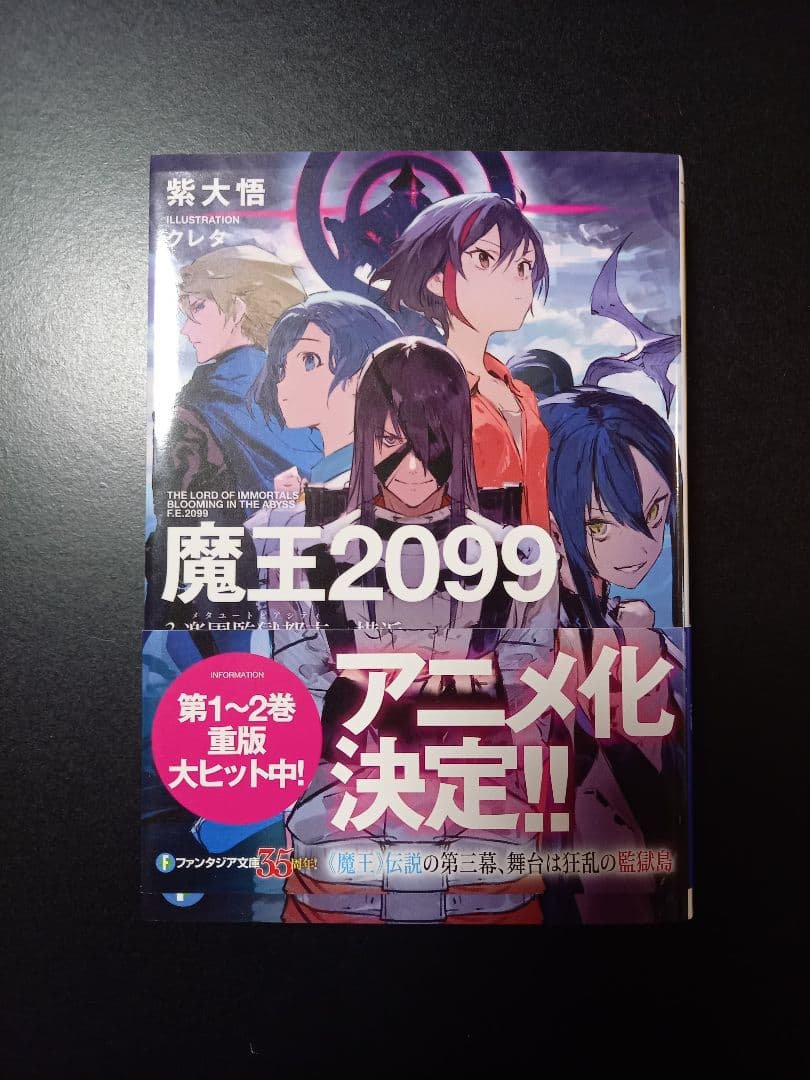 魔王2099 直筆サイン本