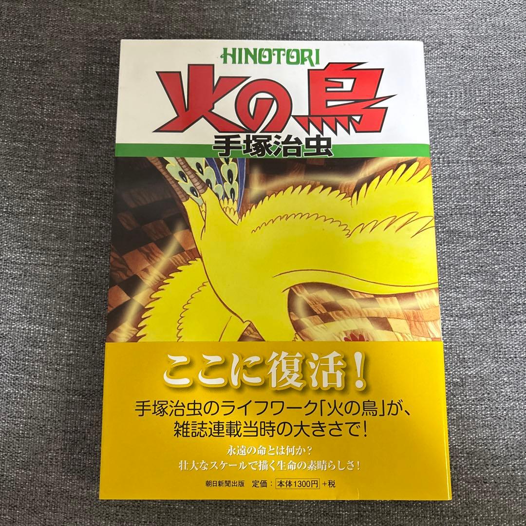 手塚治虫　火の鳥 1〜9巻　Ｂ5サイズ版