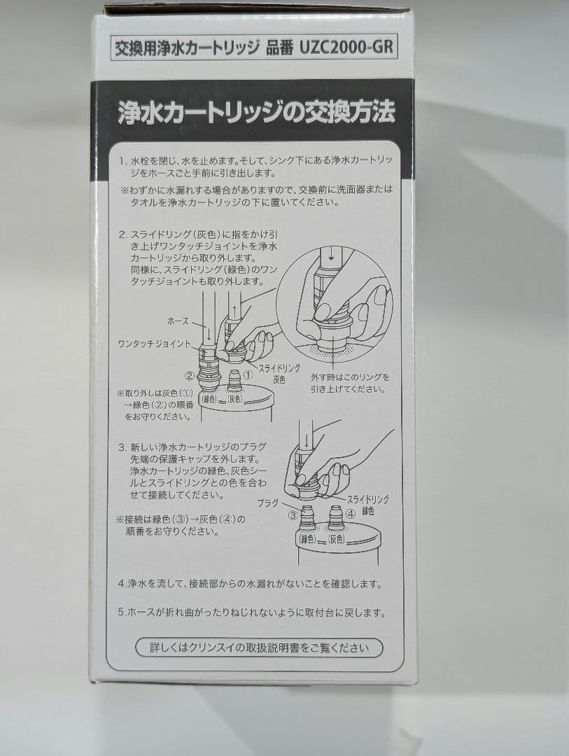 新品未使用　クリンスイ 浄水器カートリッジ UZC2000-GR　交換用