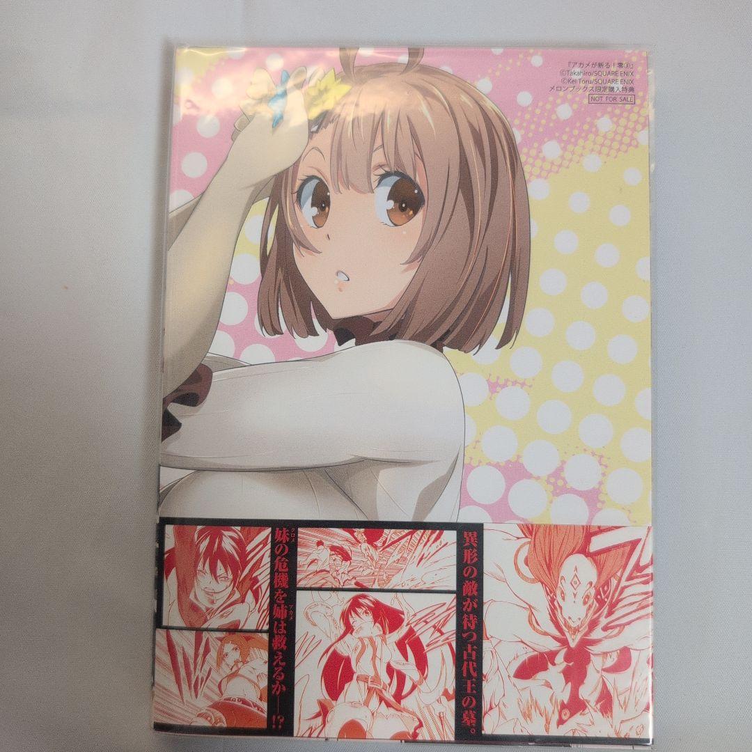 アカメが斬る! 1-8巻セット,零3 コレクター商品 初版 店舗特典付き
