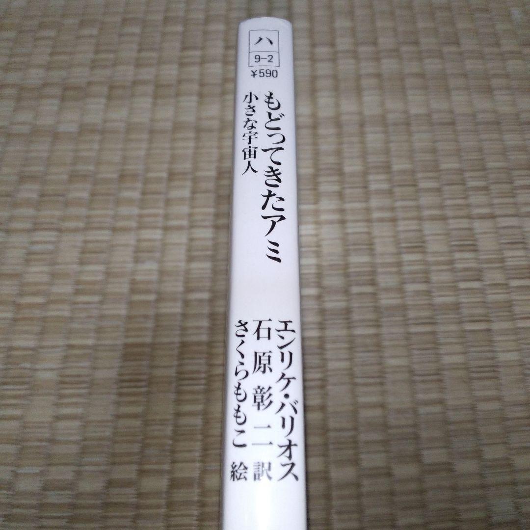 アミ　小さな宇宙人　3冊セット　エンリケ・バリオス　さくらももこ