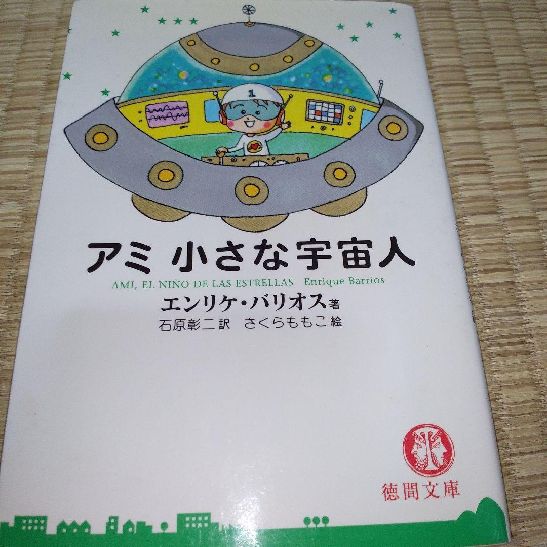 アミ　小さな宇宙人　3冊セット　エンリケ・バリオス　さくらももこ