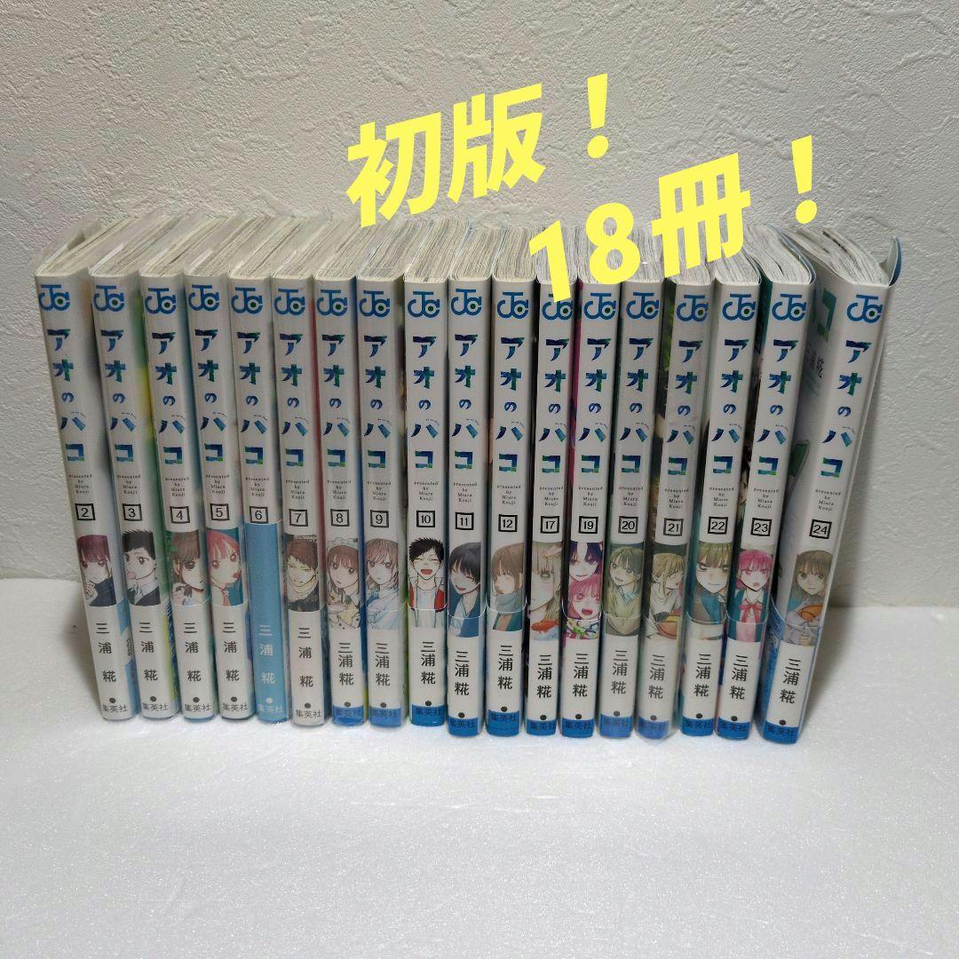 【最新刊セット】アオのハコ　24冊【美品】
