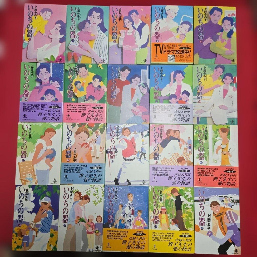 いのちの器　全39巻初版　ドラマ原作まんが【文庫版】上原きみ子　産婦人科医　文庫