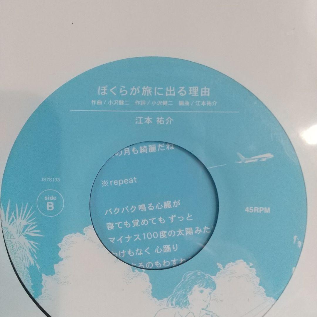 7ep●江本祐介 / ライトブルー 小沢健 ぼくらが旅に出る理由 カヴァ