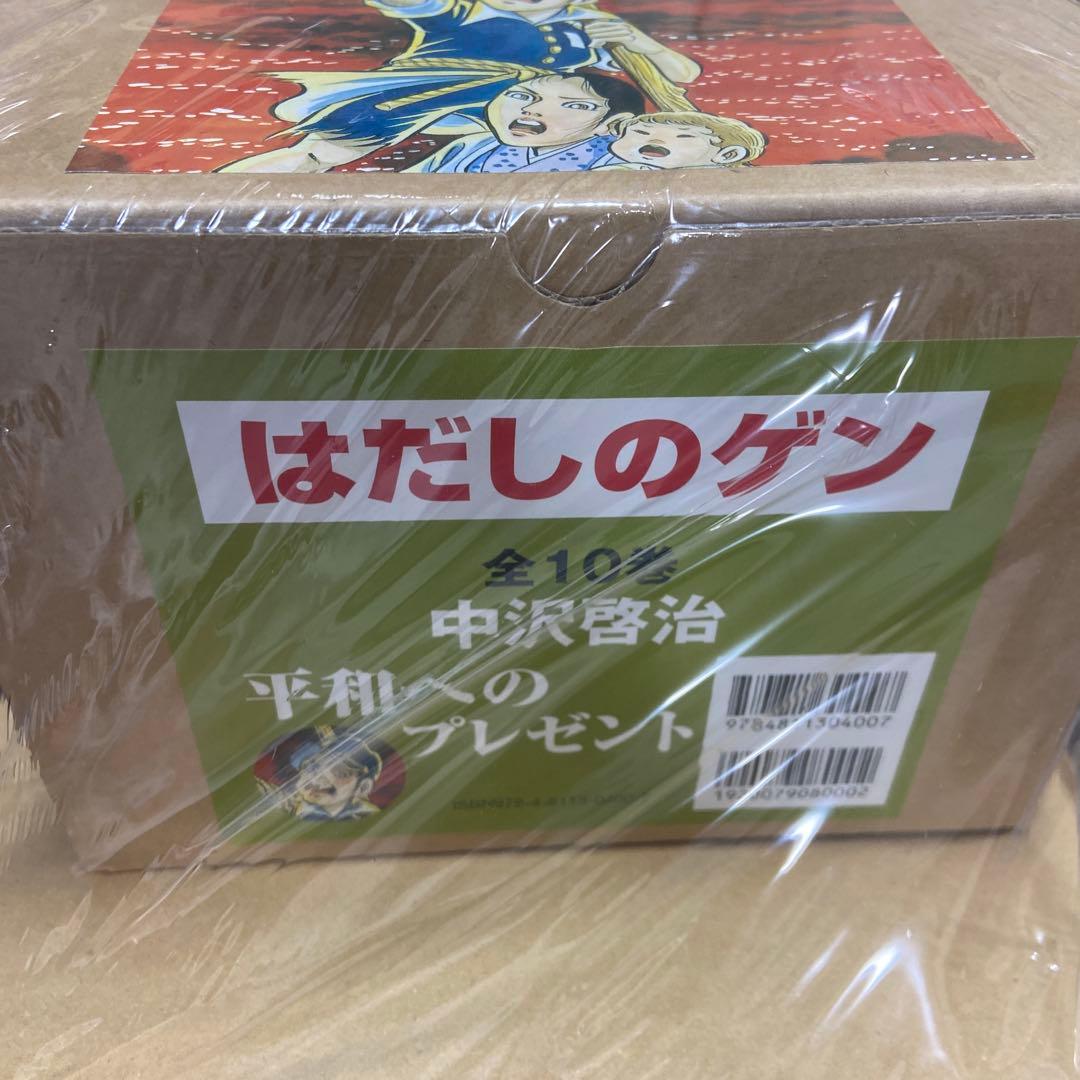 新品・未開封はだしのゲン 全10巻セット