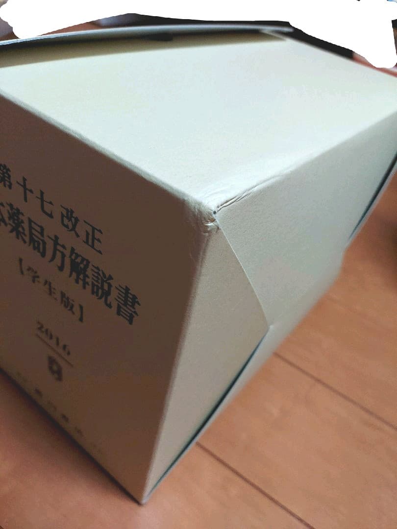 廣川 第十七改正 日本薬局方解説書 【学生版】