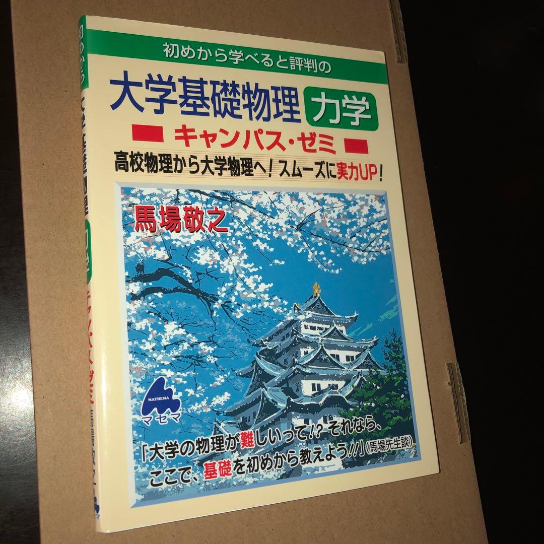 マセマ出版　キャンパス・ゼミ　大学物理8冊セット　電磁気学、力学、熱力学