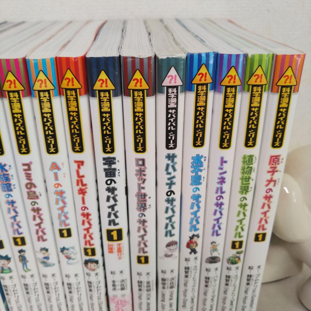 サバイバルシリーズ 22巻セット 科学漫画