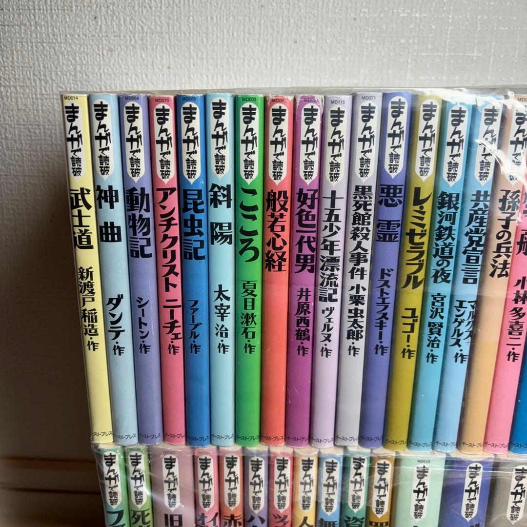 まんがで読破シリーズ　39冊セット　コーラン　ユリシリーズ　罪と罰　人間失格