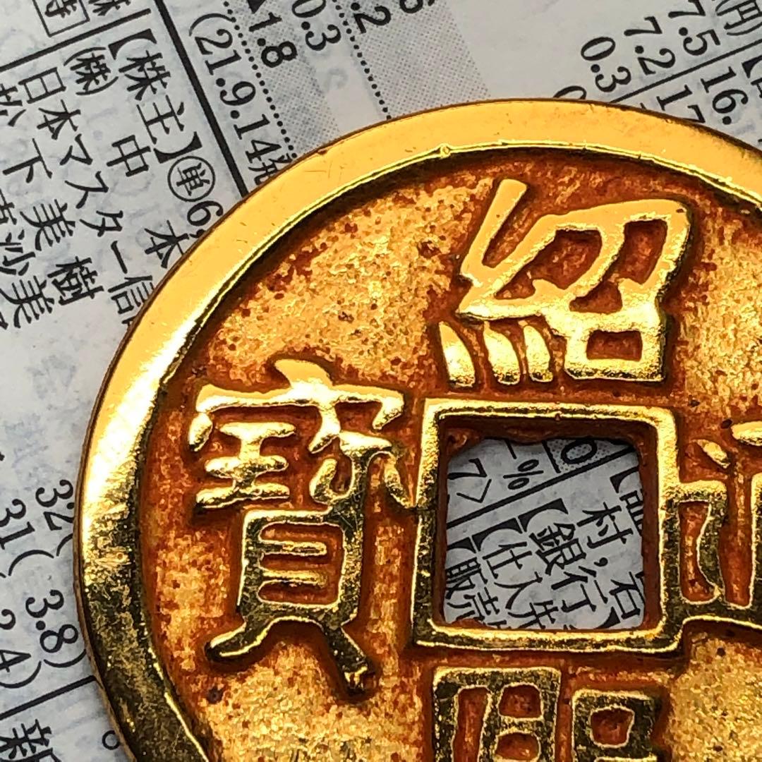 古銭　紹熙通寶 南宋の皇帝・光宗年号「紹熙（1190〜1194）鎏金穴銭　時代物