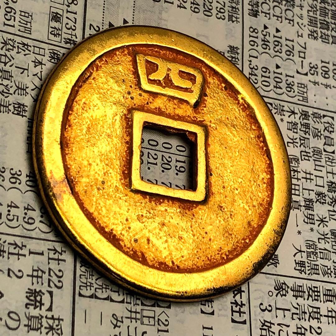 古銭　紹熙通寶 南宋の皇帝・光宗年号「紹熙（1190〜1194）鎏金穴銭　時代物