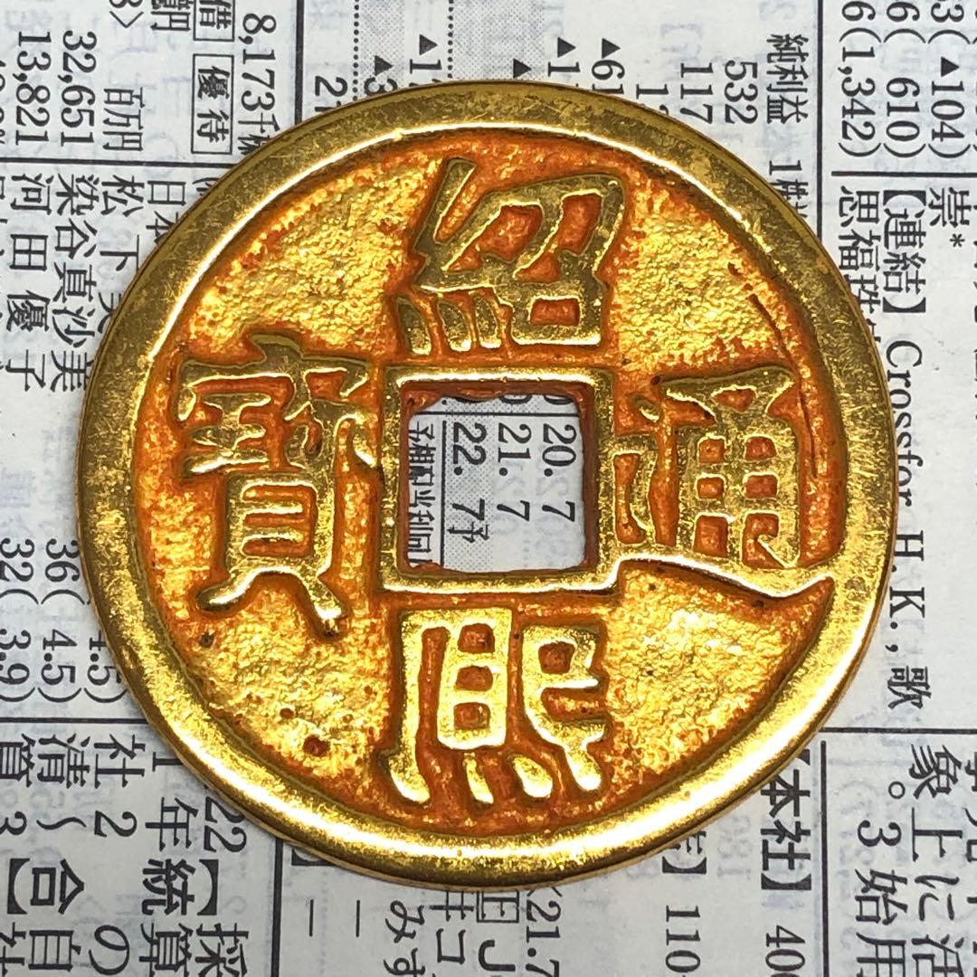 古銭　紹熙通寶 南宋の皇帝・光宗年号「紹熙（1190〜1194）鎏金穴銭　時代物