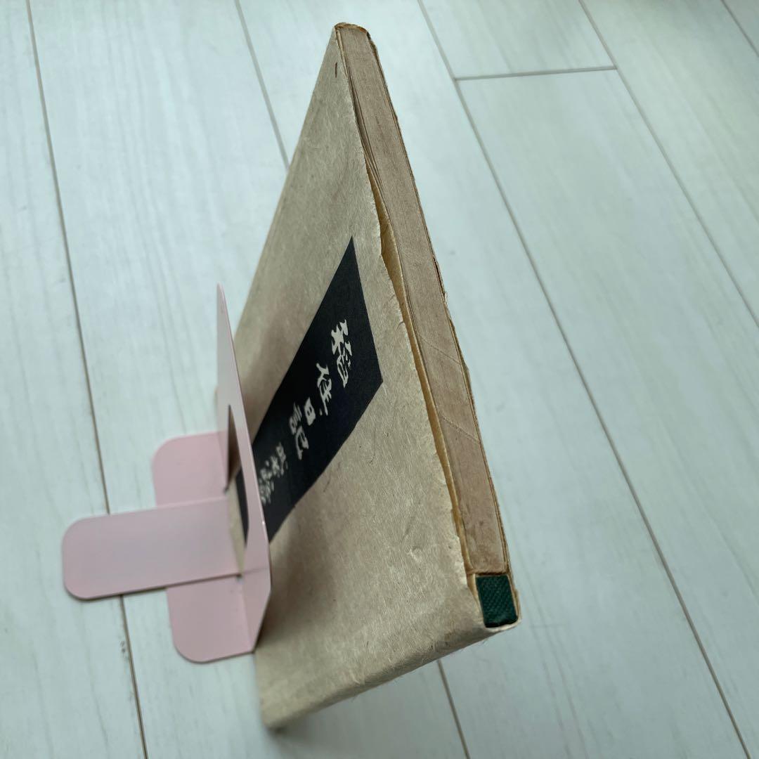 武者小路實篤の日記本