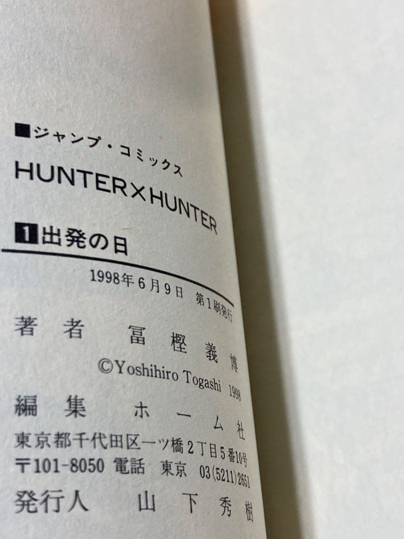 初版コミックスニュース付　ハンターハンターHUNTER×HUNTER 第1巻