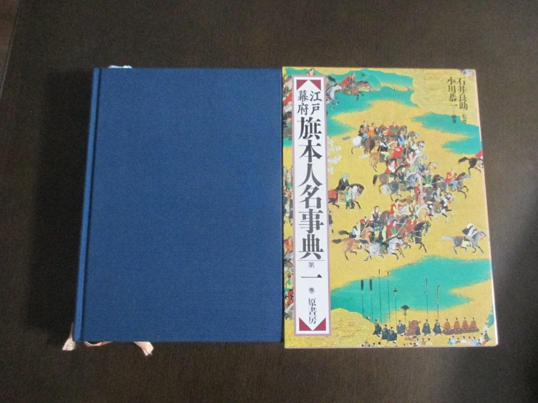 江戸幕府旗本人名辞典【第1巻】 原書房 大型本