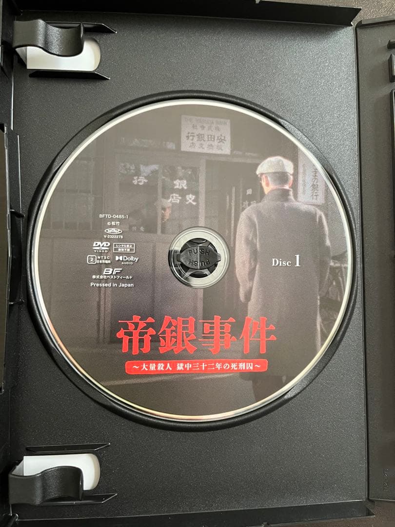 帝銀事件 〜大量殺人獄中三十二年の死刑囚〜 松本清張名作選　HDリマスター版